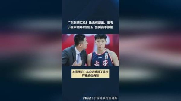 韦德体育 广东队主力接连失利,张昊受伤,崔永熙与麦考尔复出遥遥无期,旺仔与张日天归队时间未定