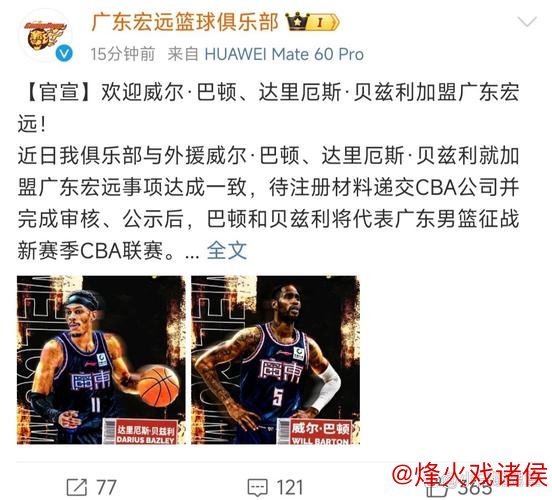 广东队官宣两大外援！威尔-巴顿与贝兹利正式加盟