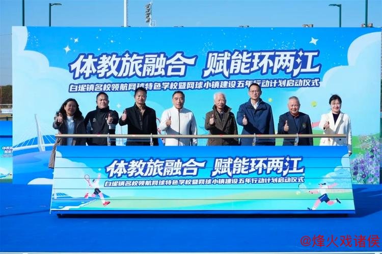 广东首个网球主题小镇启动生态体育农乐园奠基活动