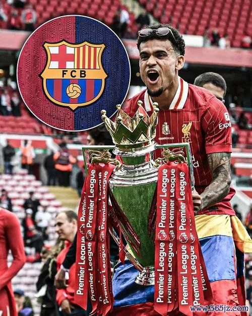 迪亚斯拒绝利物浦续约 渴望转会巴塞罗那