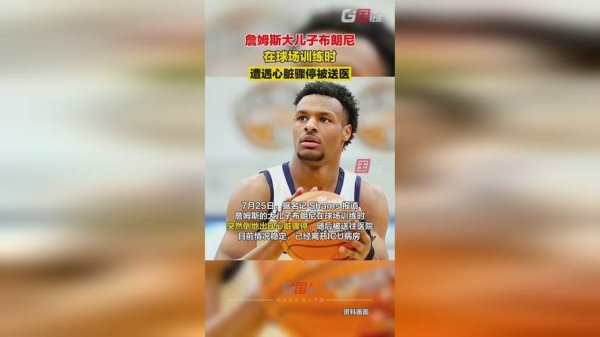 韦德体育APP 詹姆斯大儿子训练时心脏骤停 目前情况稳定