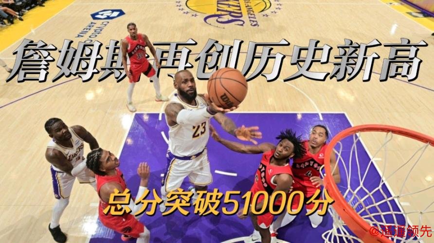 詹姆斯得分突破51000分成NBA历史第一人 湖人胜猛龙