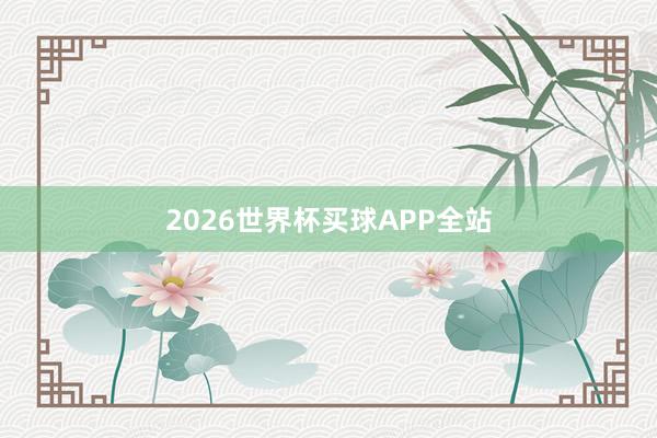 2026世界杯买球APP全站