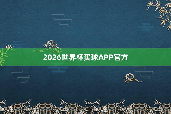 2026世界杯买球APP官方