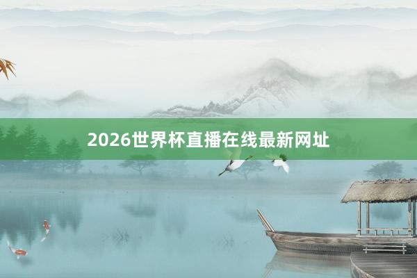 2026世界杯直播在线最新网址