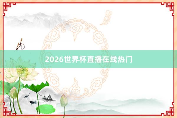 2026世界杯直播在线热门
