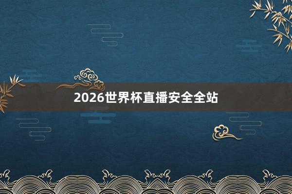 2026世界杯直播安全全站