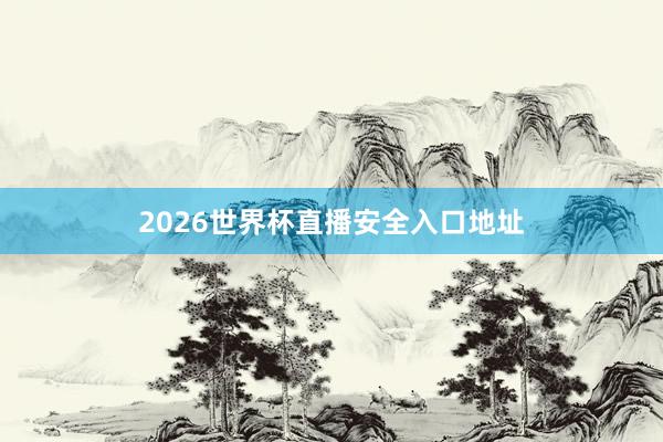 2026世界杯直播安全入口地址