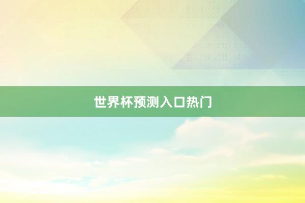 世界杯预测入口热门