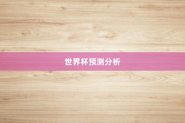 世界杯预测分析
