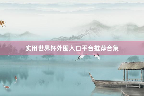 实用世界杯外围入口平台推荐合集
