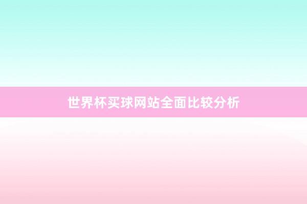 世界杯买球网站全面比较分析
