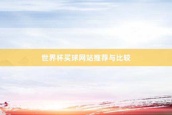 世界杯买球网站推荐与比较