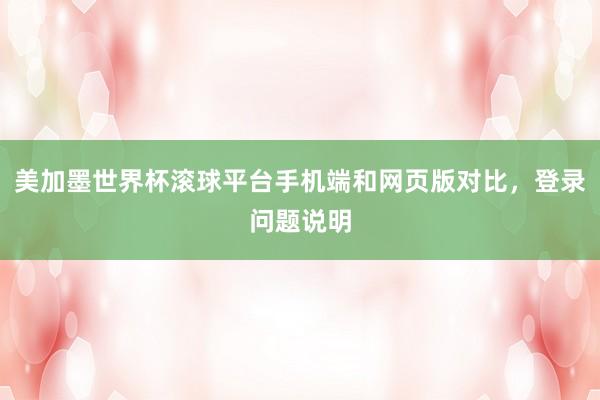 美加墨世界杯滚球平台手机端和网页版对比，登录问题说明