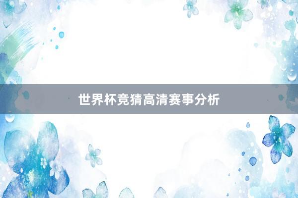 世界杯竞猜高清赛事分析