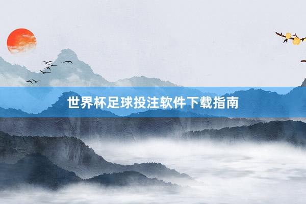 世界杯足球投注软件下载指南