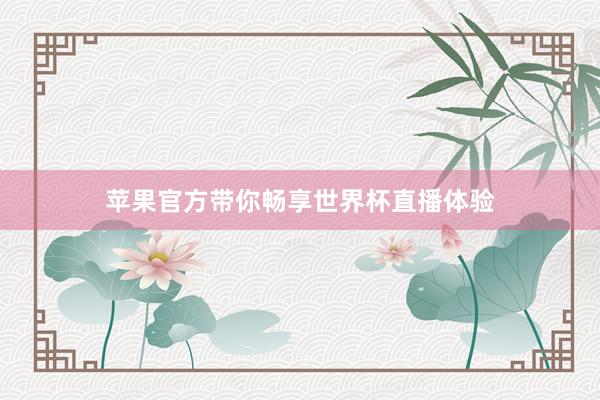 苹果官方带你畅享世界杯直播体验