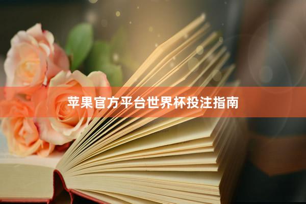 苹果官方平台世界杯投注指南