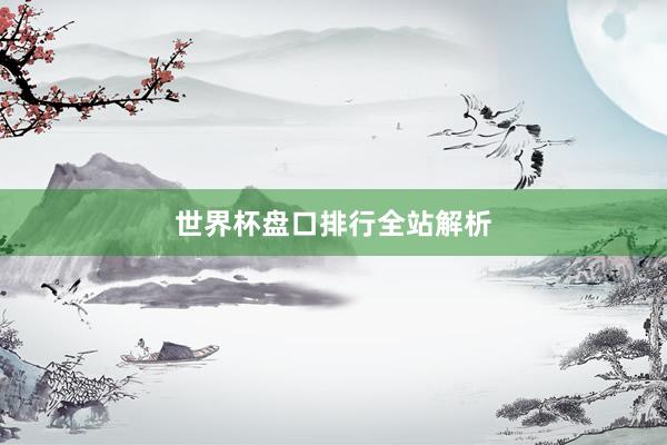 世界杯盘口排行全站解析