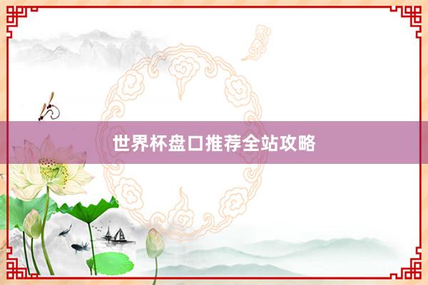 世界杯盘口推荐全站攻略