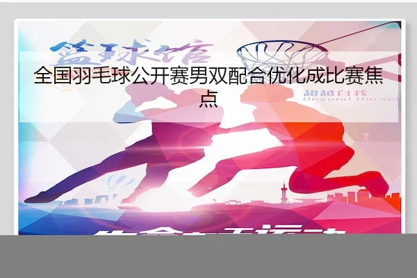 全国羽毛球公开赛男双配合优化成比赛焦点（SPORTS）