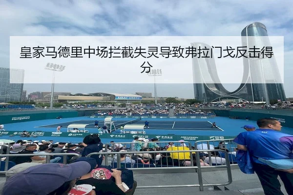 皇家马德里中场拦截失灵导致弗拉门戈反击得分（SPORTS）